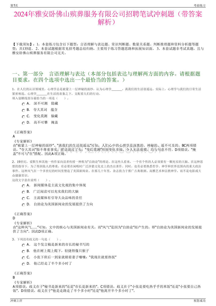 2024年雅安卧佛山殡葬服务有限公司招聘笔试冲刺题（带答案解析）.pdf_第1页