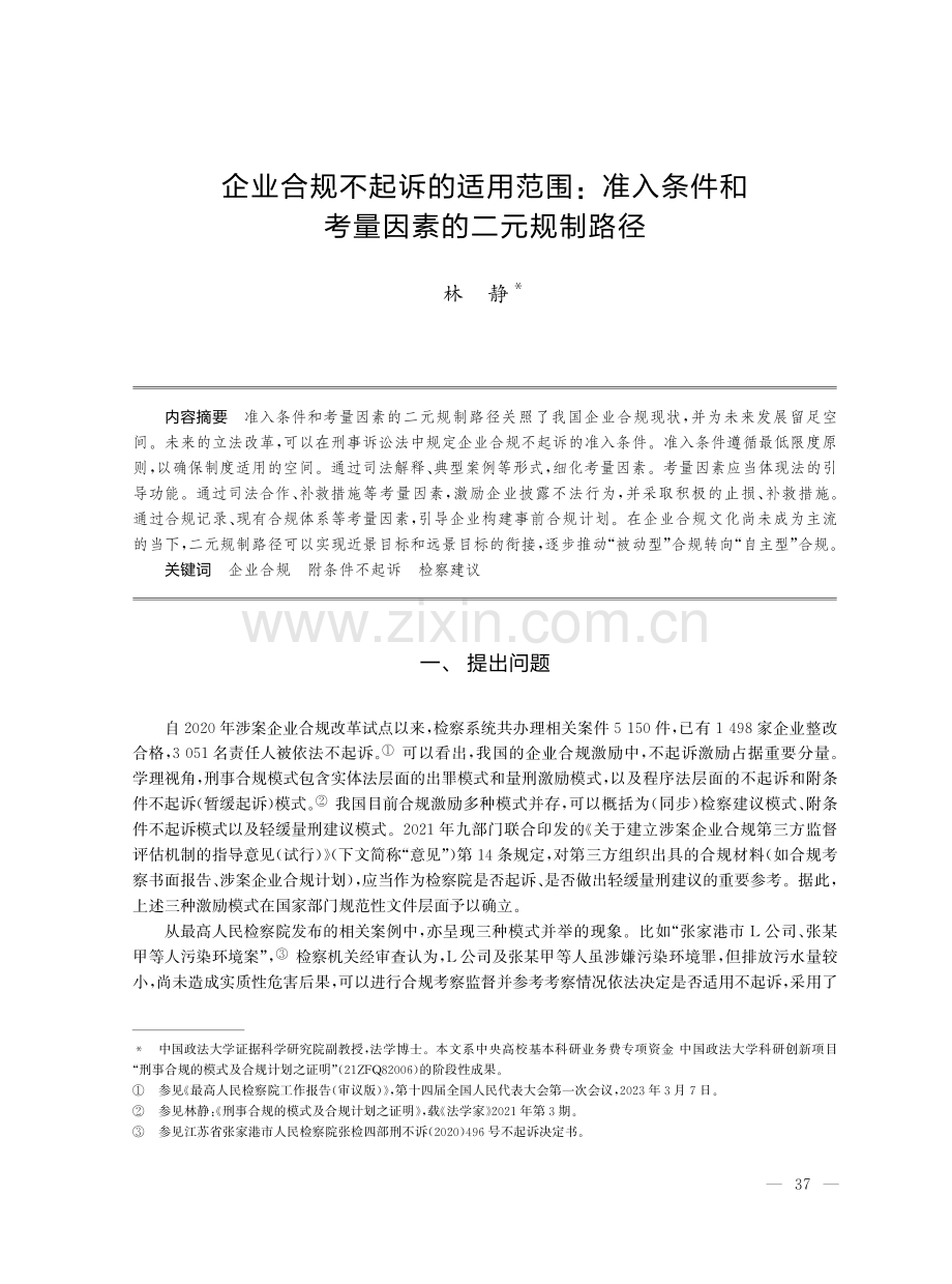 企业合规不起诉的适用范围：准入条件和考量因素的二元规制路径.pdf_第1页