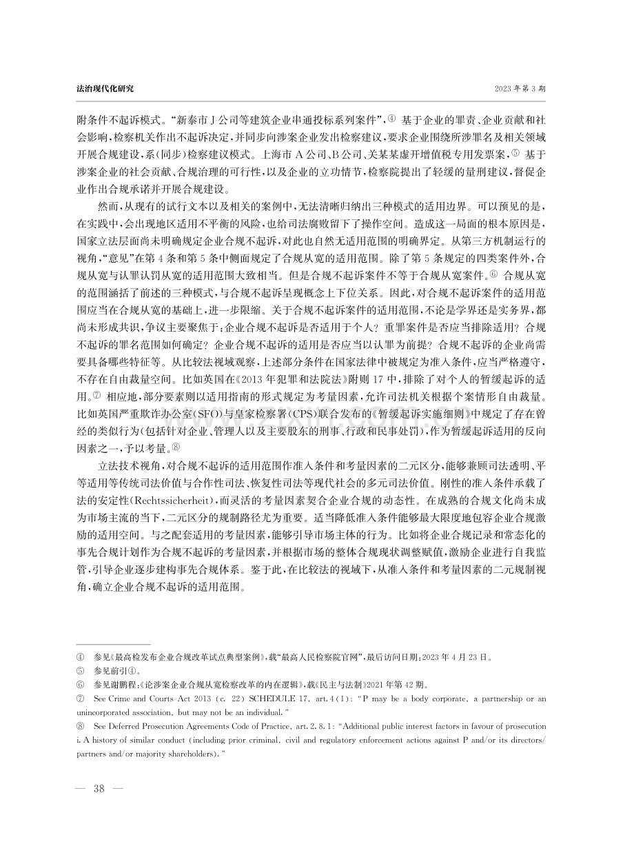 企业合规不起诉的适用范围：准入条件和考量因素的二元规制路径.pdf_第2页