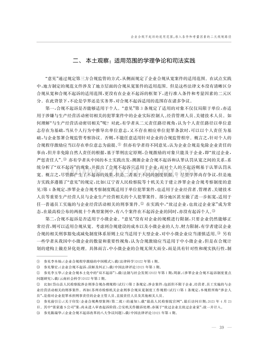 企业合规不起诉的适用范围：准入条件和考量因素的二元规制路径.pdf_第3页