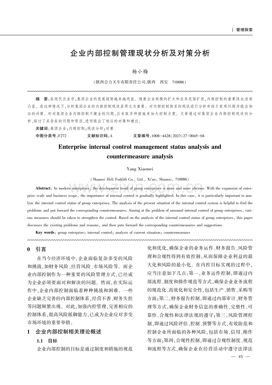 企业内部控制管理现状分析及对策分析.pdf_第1页