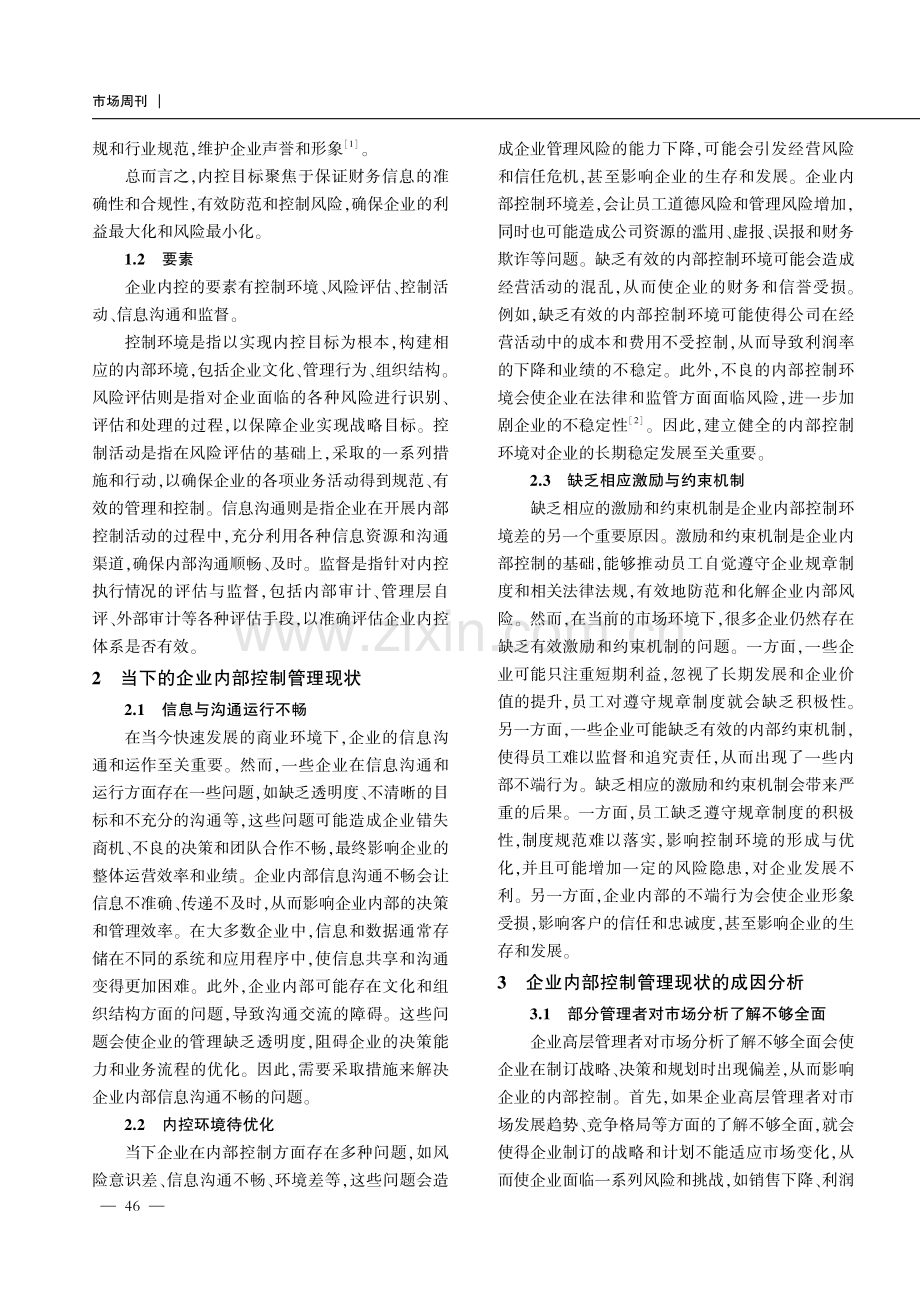 企业内部控制管理现状分析及对策分析.pdf_第2页