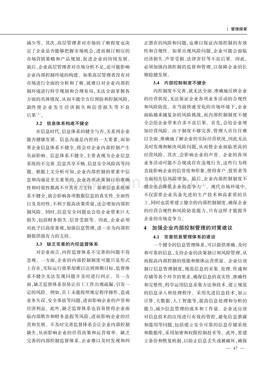 企业内部控制管理现状分析及对策分析.pdf_第3页