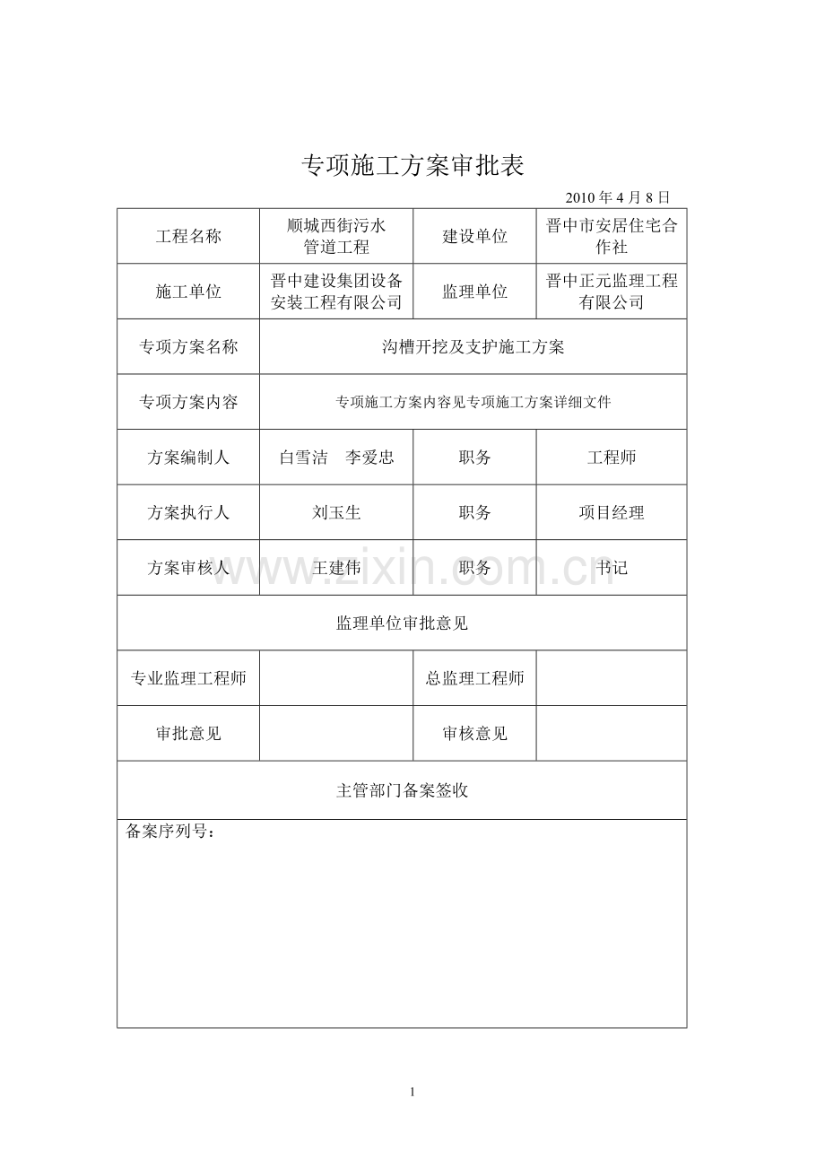 顺城西街污水管道工程沟槽开挖支护及余土外运施工方案.doc_第2页