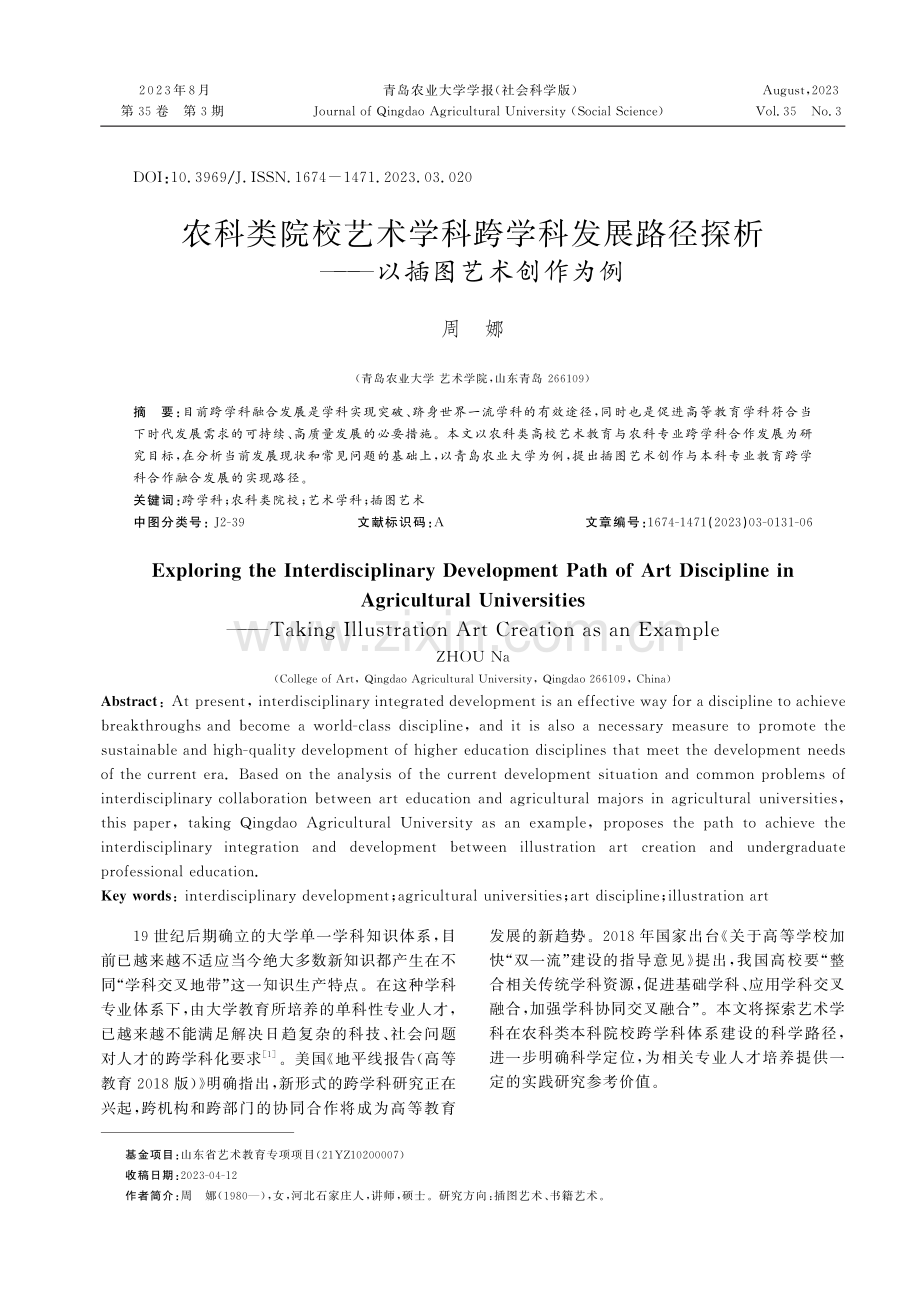 农科类院校艺术学科跨学科发展路径探析——以插图艺术创作为例.pdf_第1页