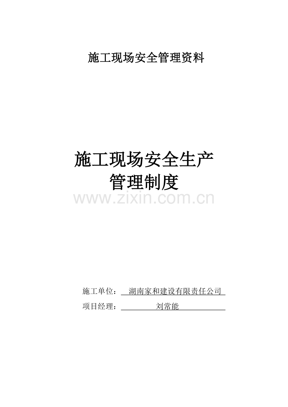 二、施工现场安全生产管理制度1.doc_第1页