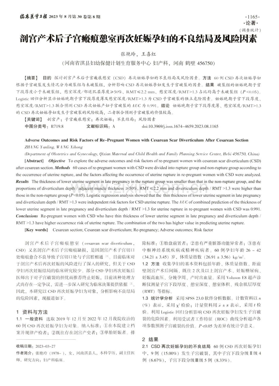 剖宫产术后子宫瘢痕憩室再次妊娠孕妇的不良结局及风险因素.pdf_第1页