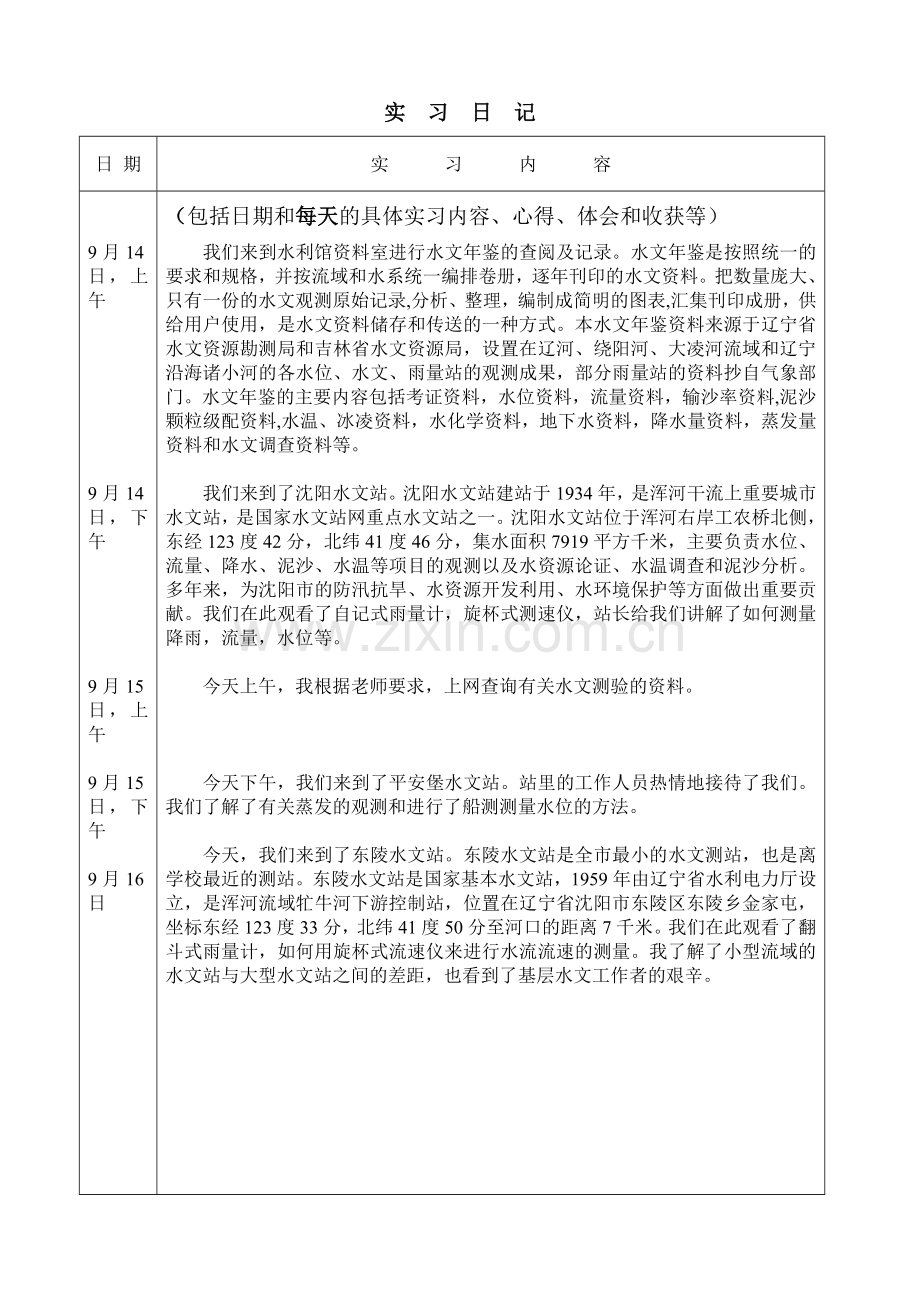 工程水文学实习报告.doc_第3页