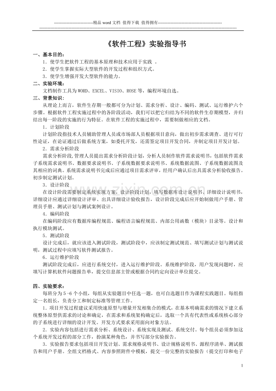 2011版软件工程实验指导书.doc_第1页