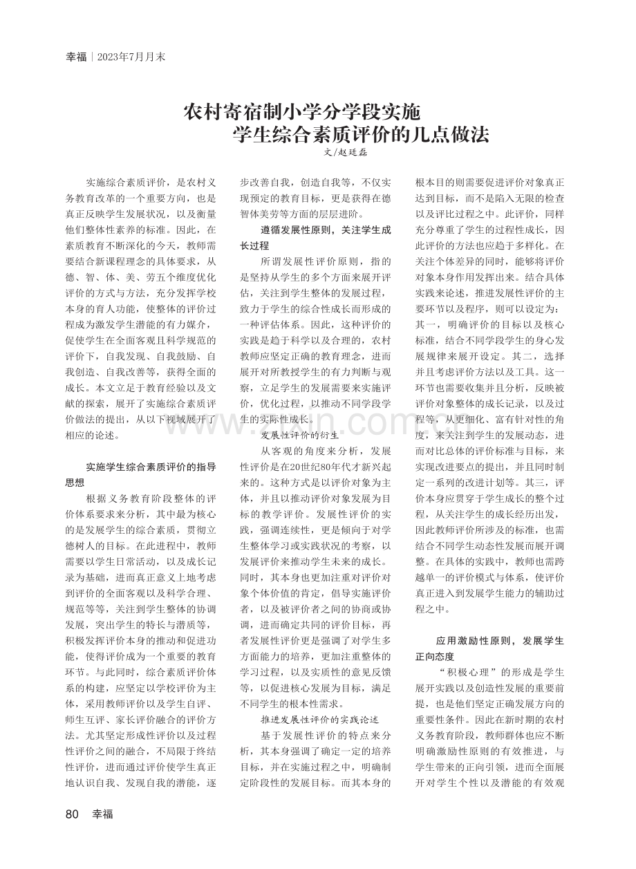 农村寄宿制小学分学段实施学生综合素质评价的几点做法.pdf_第1页