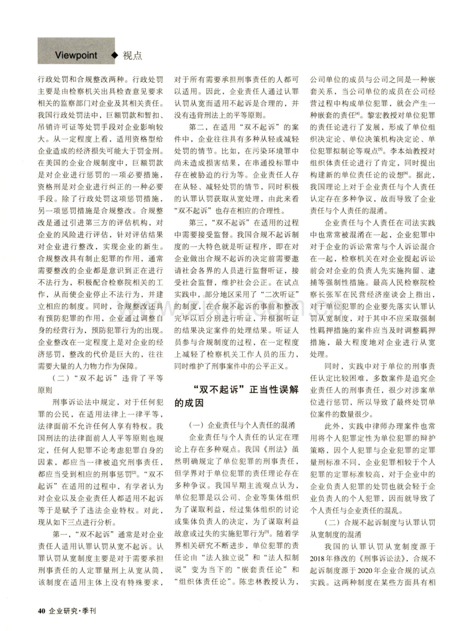 企业合规中“双不起诉”正当性的误解与阐释.pdf_第2页