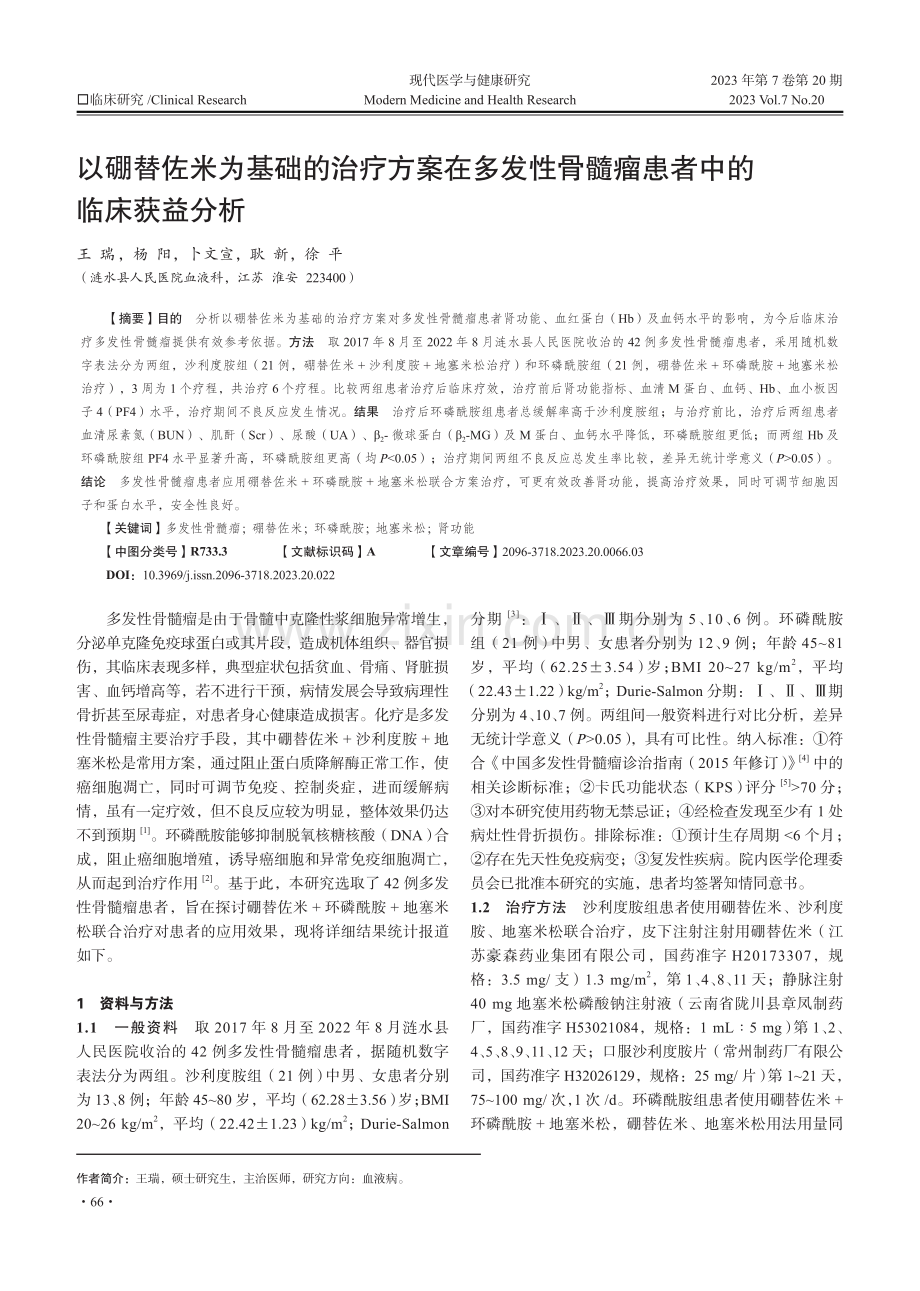 以硼替佐米为基础的治疗方案在多发性骨髓瘤患者中的临床获益分析.pdf_第1页