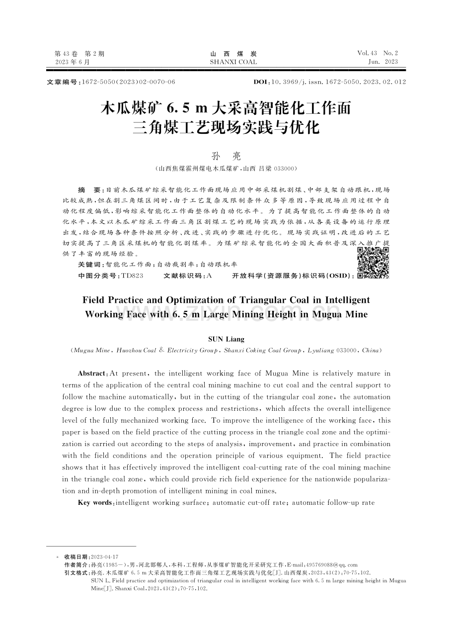 木瓜煤矿6.5m大采高智能化工作面三角煤工艺现场实践与优化.pdf_第1页