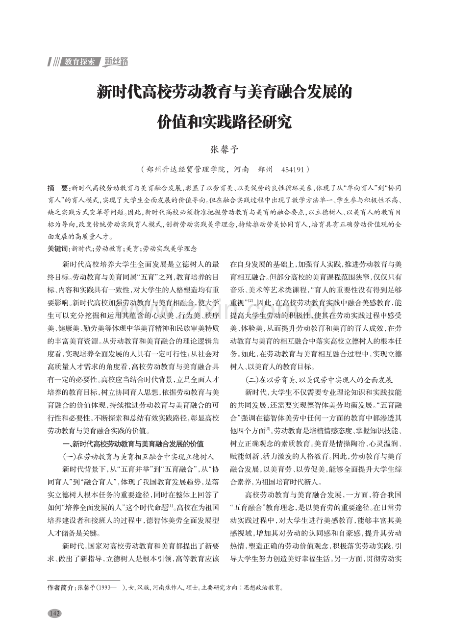 新时代高校劳动教育与美育融合发展的价值和实践路径研究.pdf_第1页