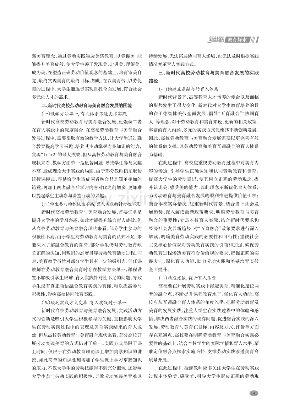 新时代高校劳动教育与美育融合发展的价值和实践路径研究.pdf_第2页