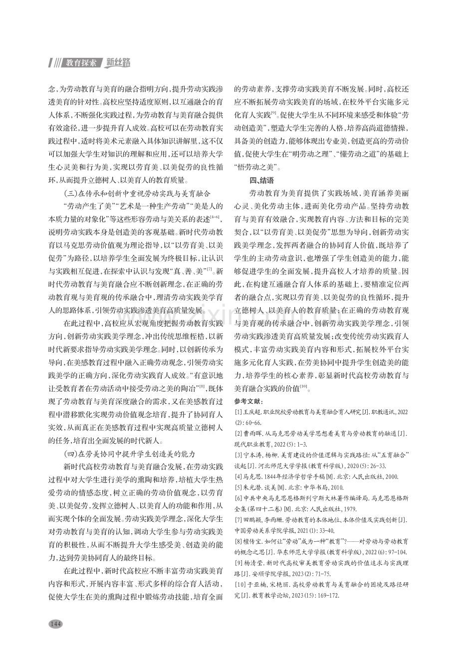 新时代高校劳动教育与美育融合发展的价值和实践路径研究.pdf_第3页