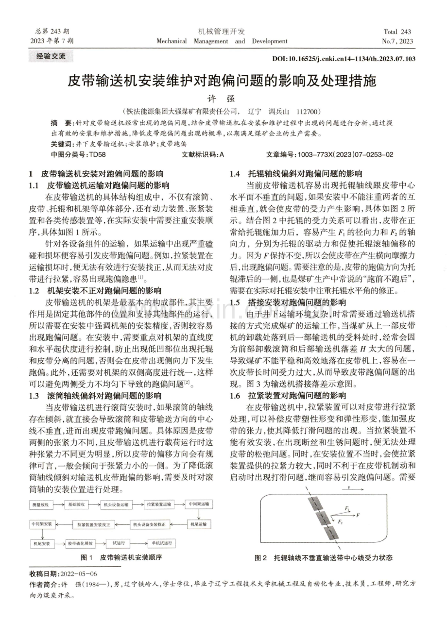 皮带输送机安装维护对跑偏问题的影响及处理措施.pdf_第1页