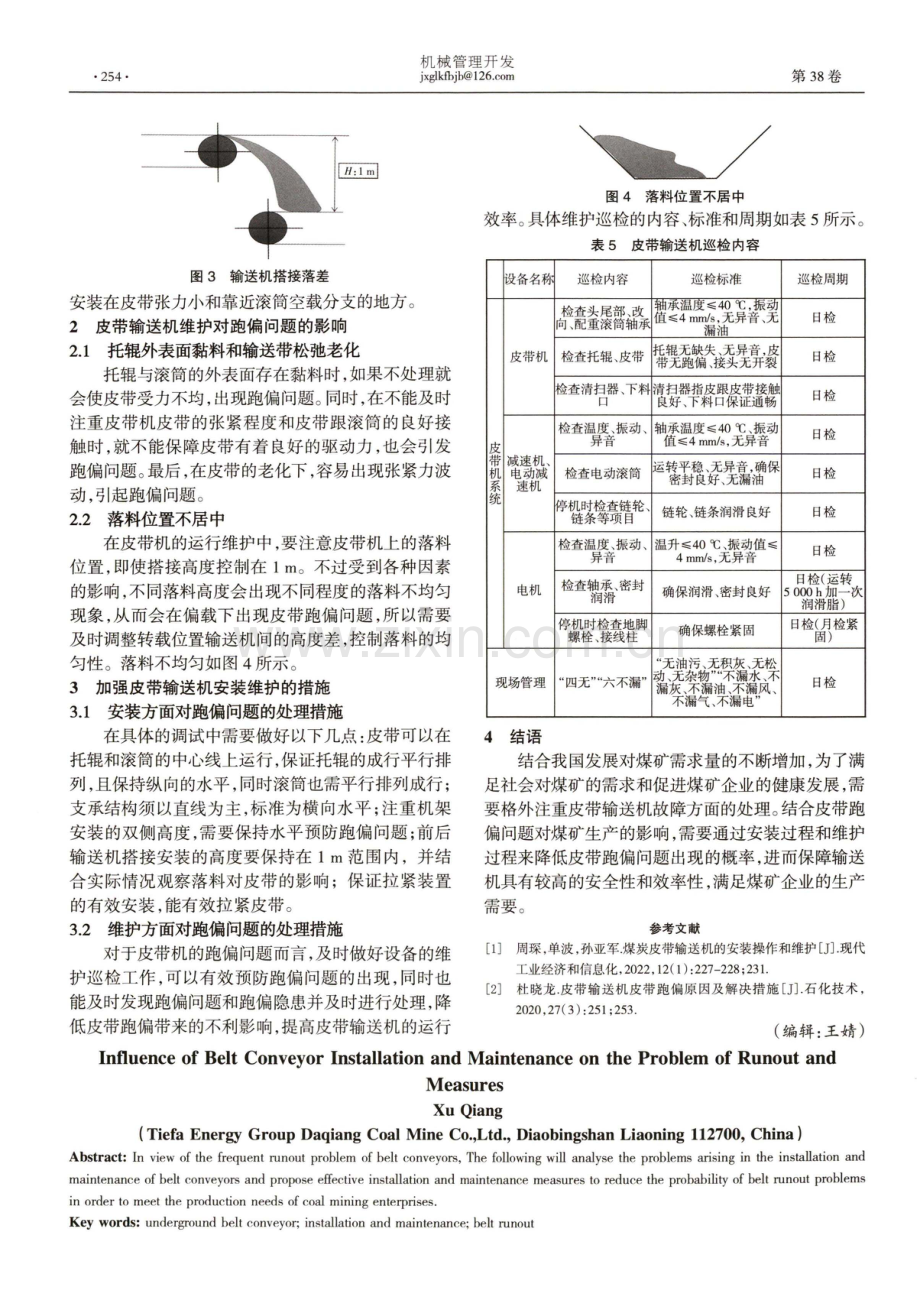 皮带输送机安装维护对跑偏问题的影响及处理措施.pdf_第2页