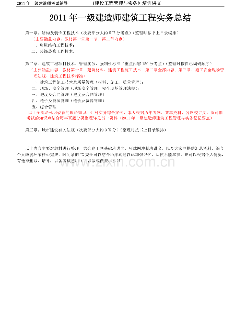 2011一级建造师建筑工程管理与实务内部讲义.doc_第3页