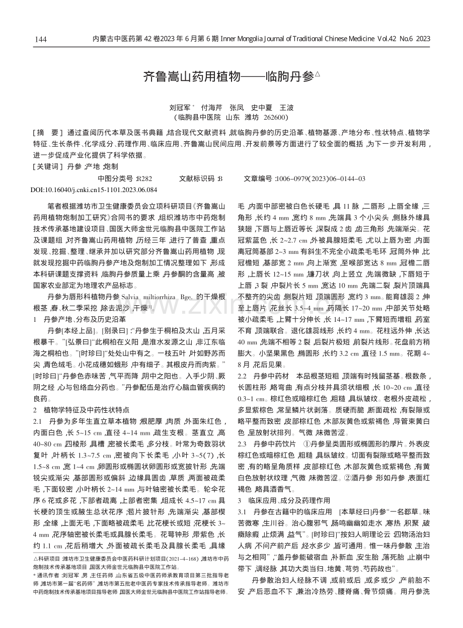 齐鲁嵩山药用植物——临朐丹参.pdf_第1页