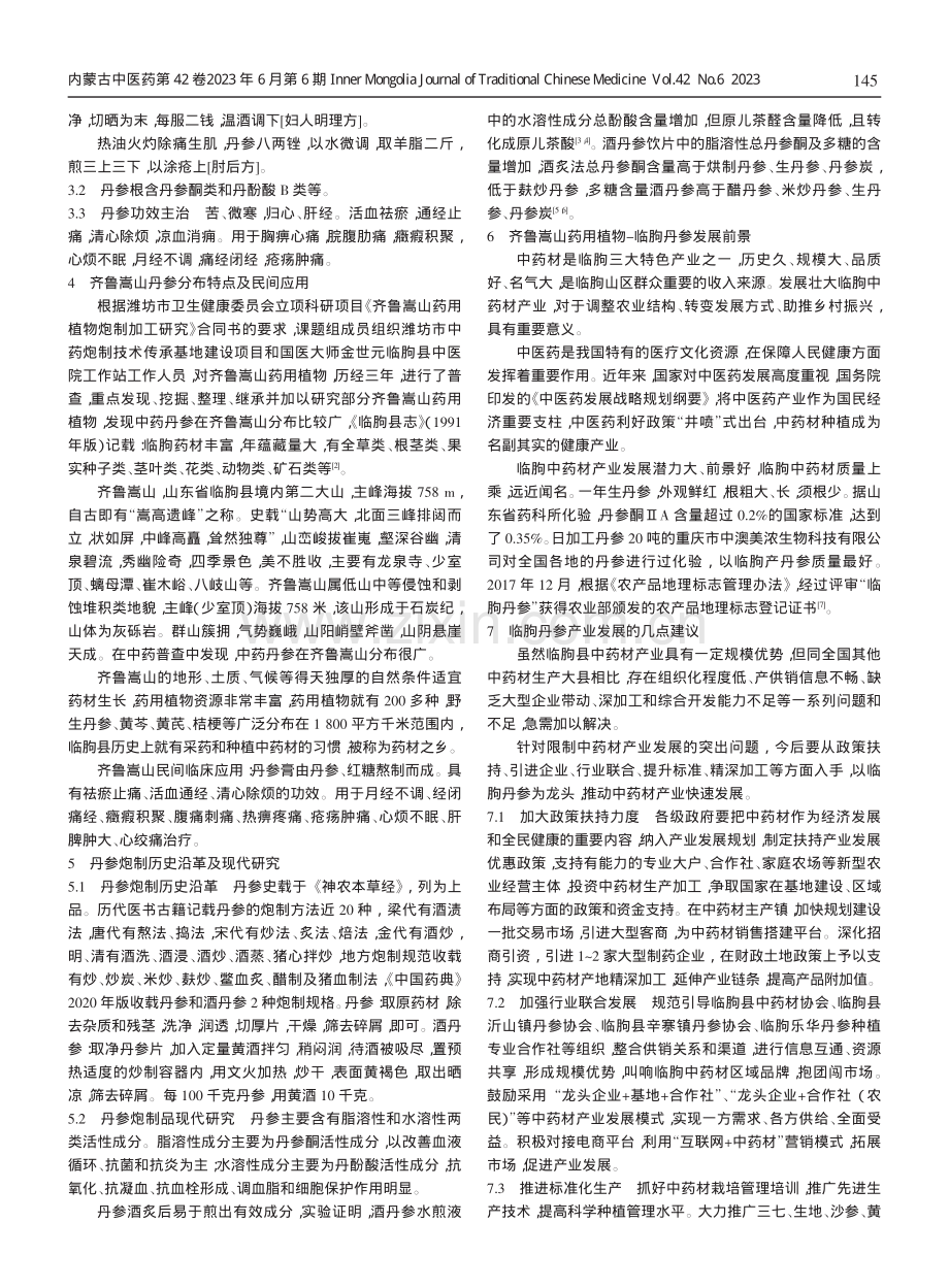 齐鲁嵩山药用植物——临朐丹参.pdf_第2页