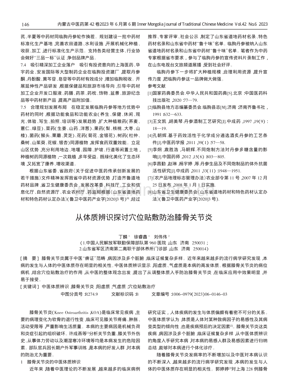 齐鲁嵩山药用植物——临朐丹参.pdf_第3页