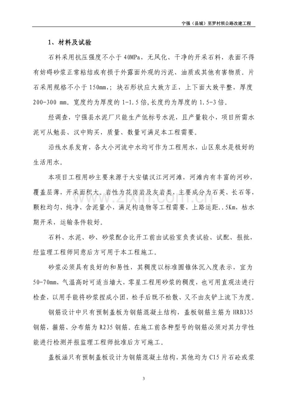 宁罗路涵洞工程施工方案.doc_第3页