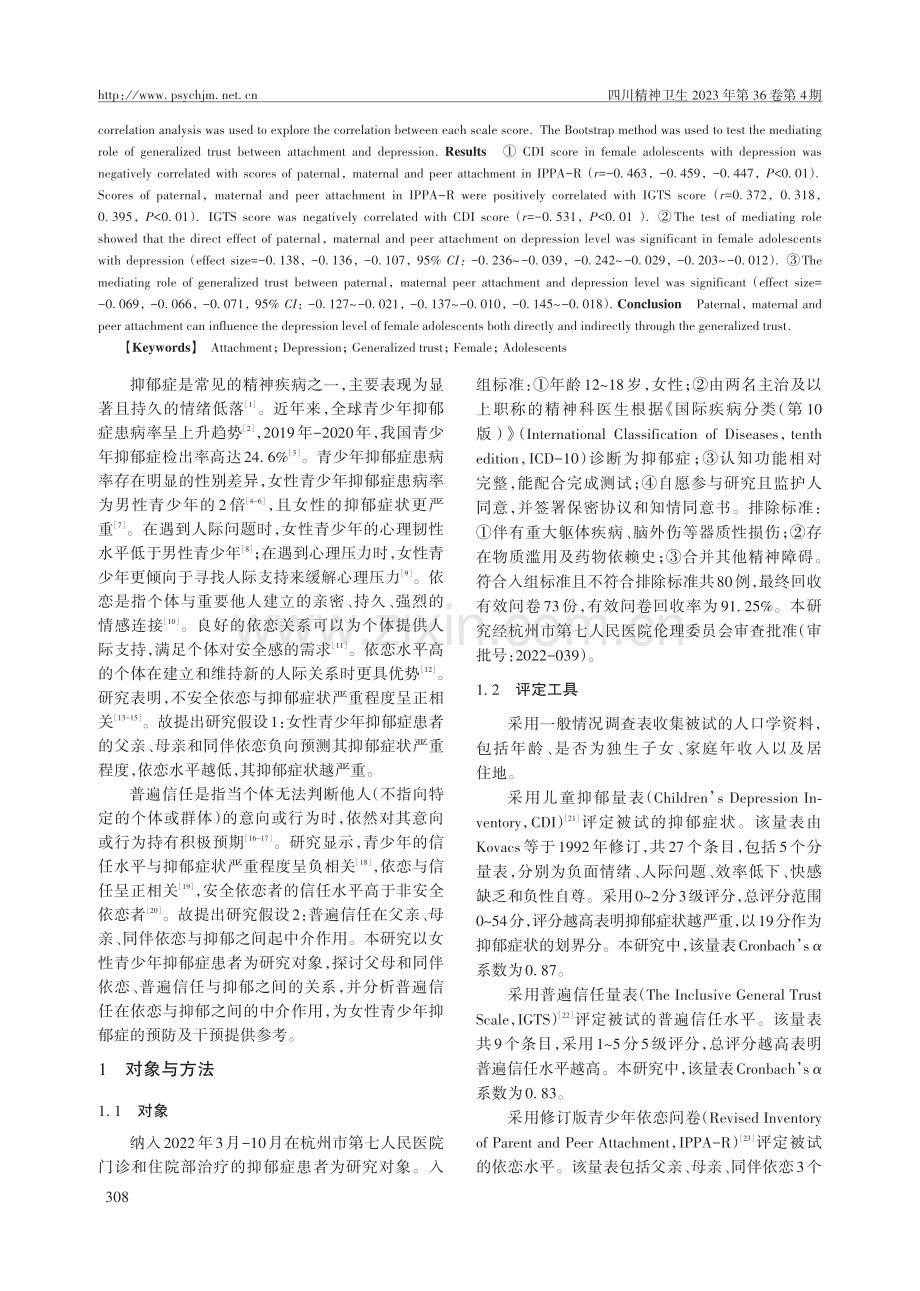 普遍信任在女性青少年抑郁症患者依恋与抑郁之间的中介作用.pdf_第2页