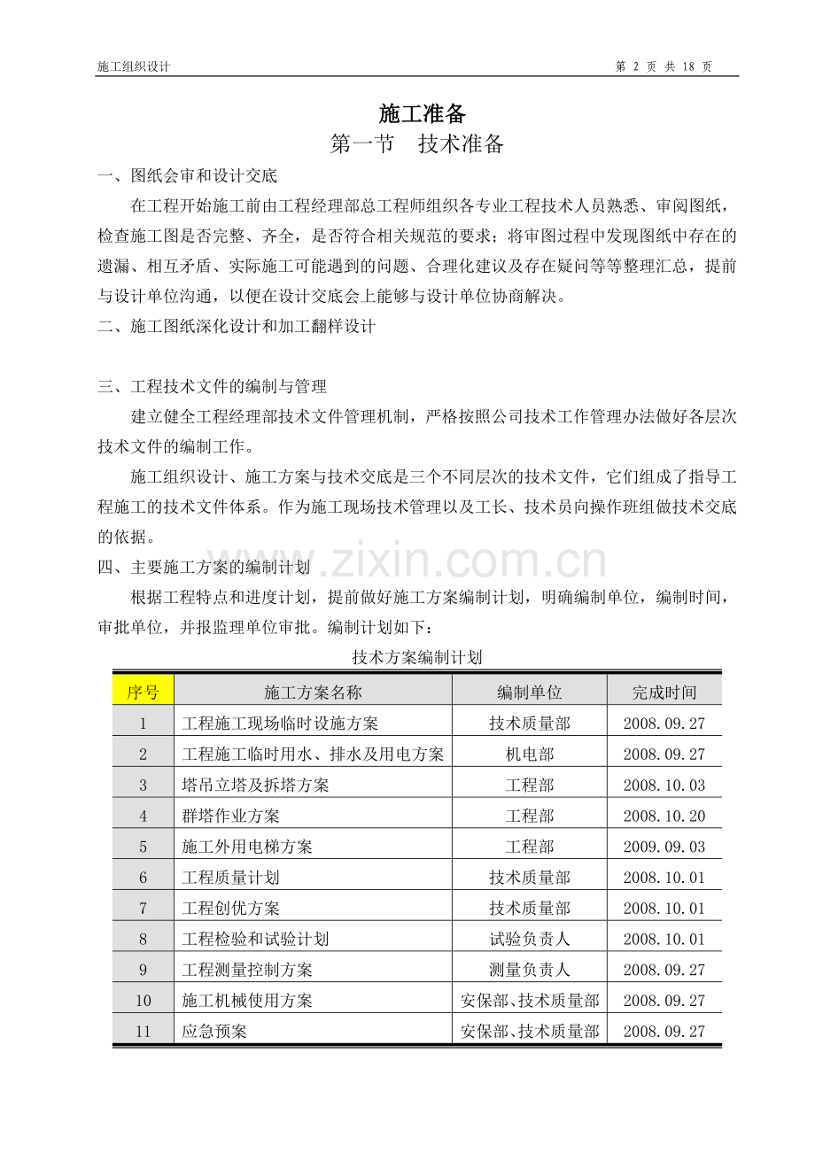 医院施工组织施工准备.doc_第2页