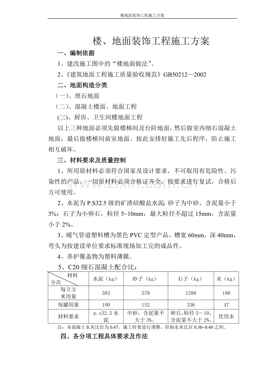 地面装饰工程施工方案.doc_第1页