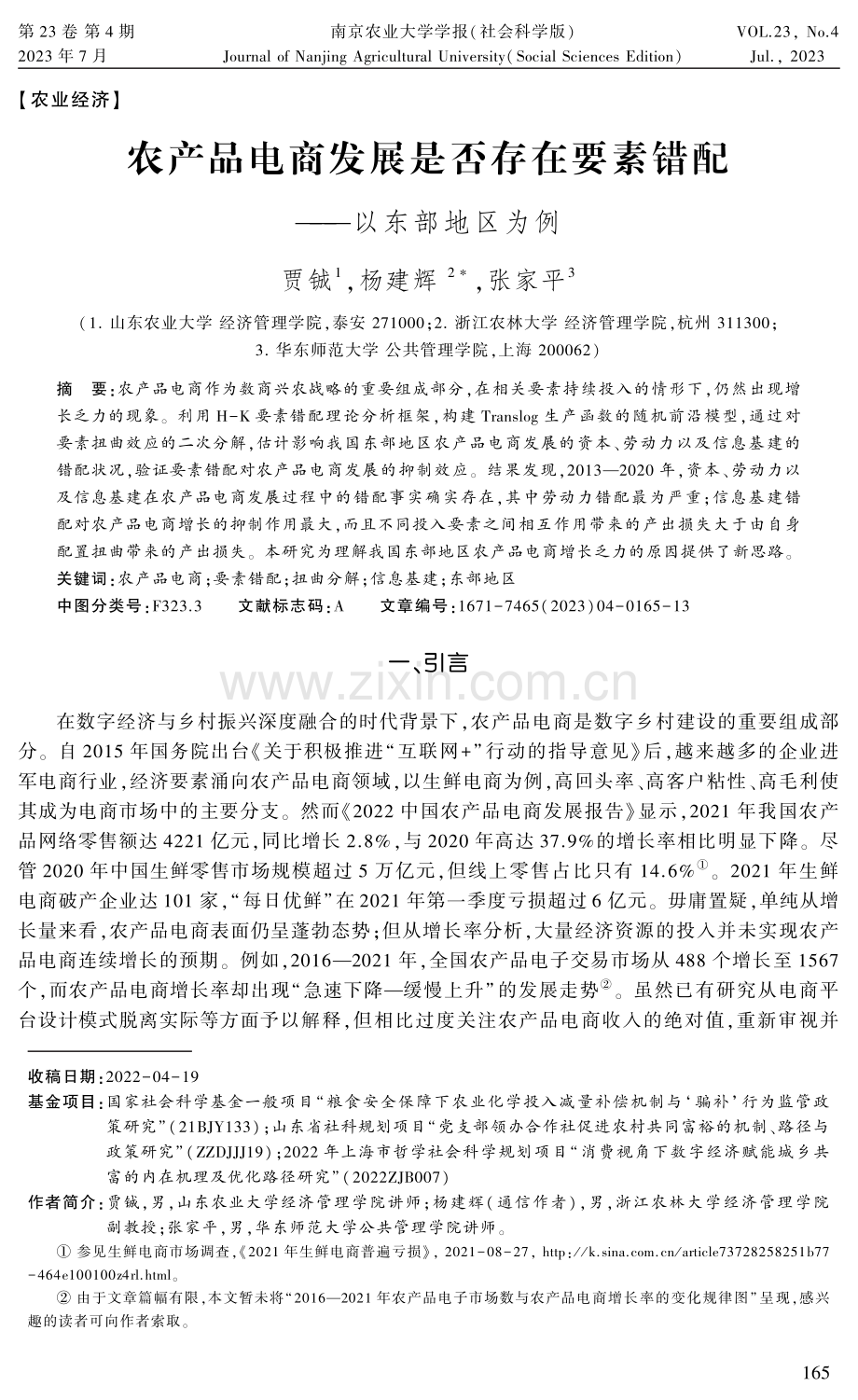 农产品电商发展是否存在要素错配--以东部地区为例.pdf_第1页