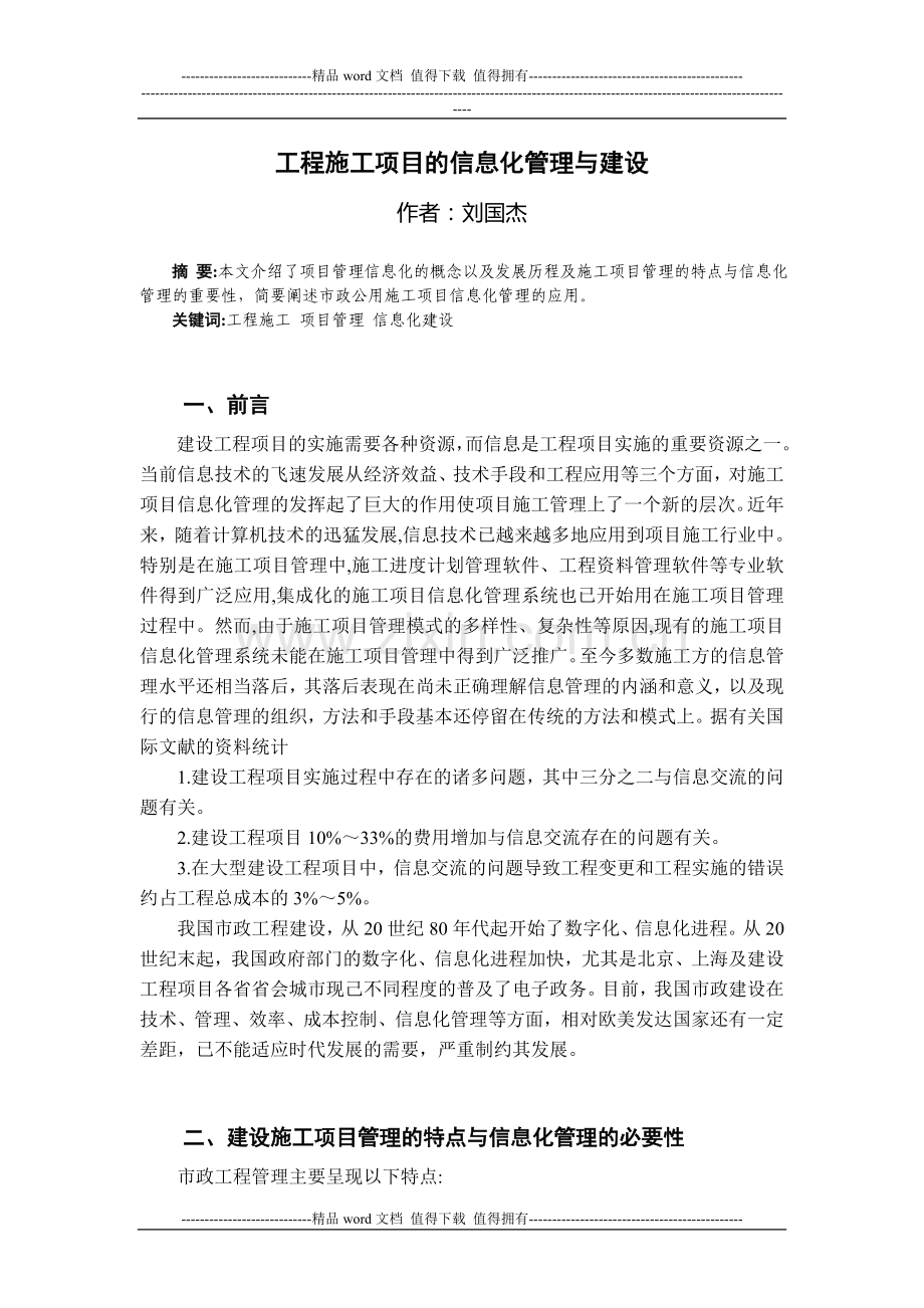 工程施工论文：工程施工项目的信息化管理与建设.doc_第1页