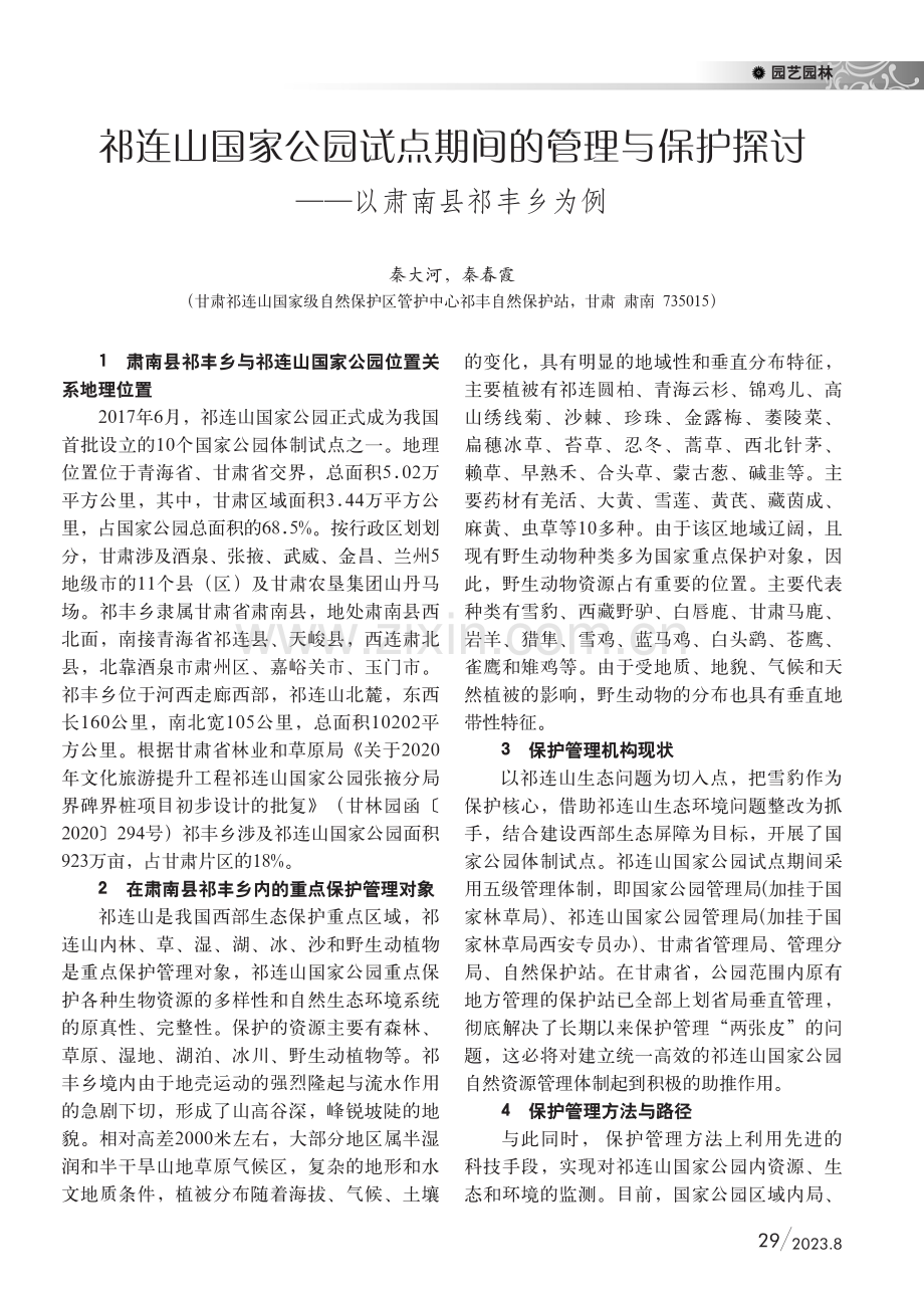 祁连山国家公园试点期间的管理与保护探讨--以肃南县祁丰乡为例.pdf_第1页