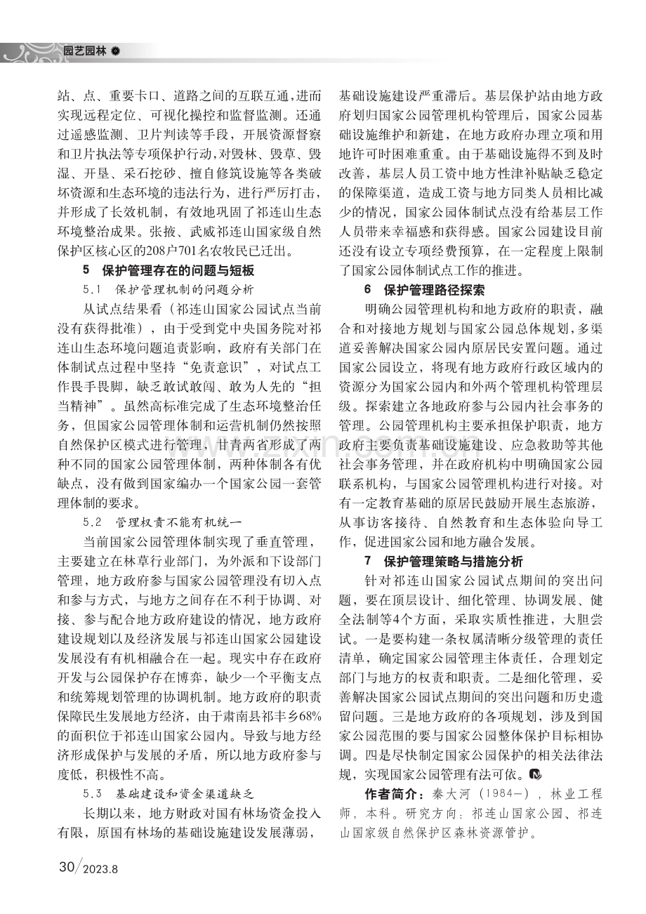 祁连山国家公园试点期间的管理与保护探讨--以肃南县祁丰乡为例.pdf_第2页