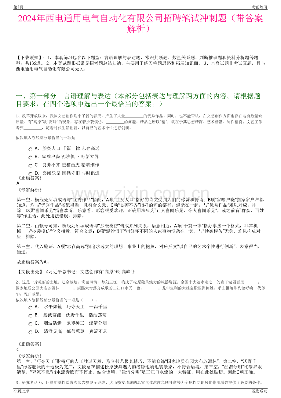 2024年西电通用电气自动化有限公司招聘笔试冲刺题（带答案解析）.pdf_第1页