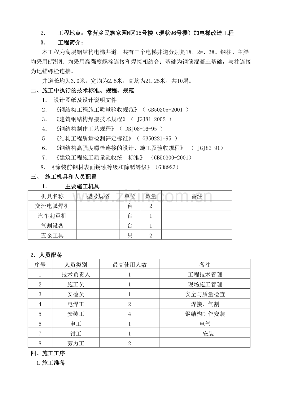 电梯钢结构施工方案.doc_第3页