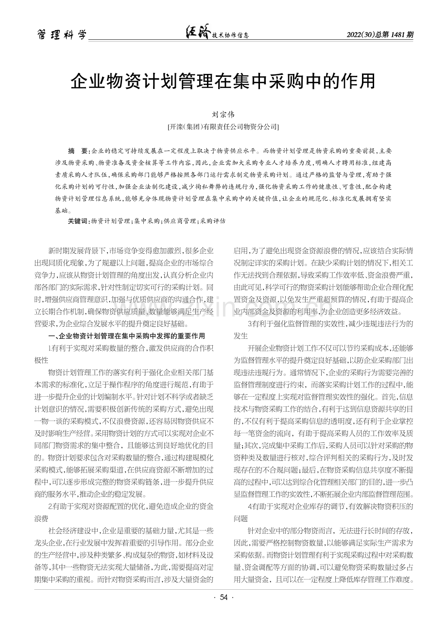 企业物资计划管理在集中采购中的作用.pdf_第1页