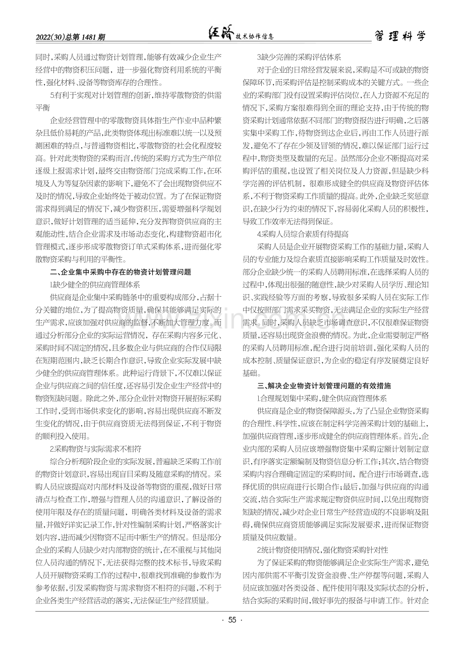 企业物资计划管理在集中采购中的作用.pdf_第2页