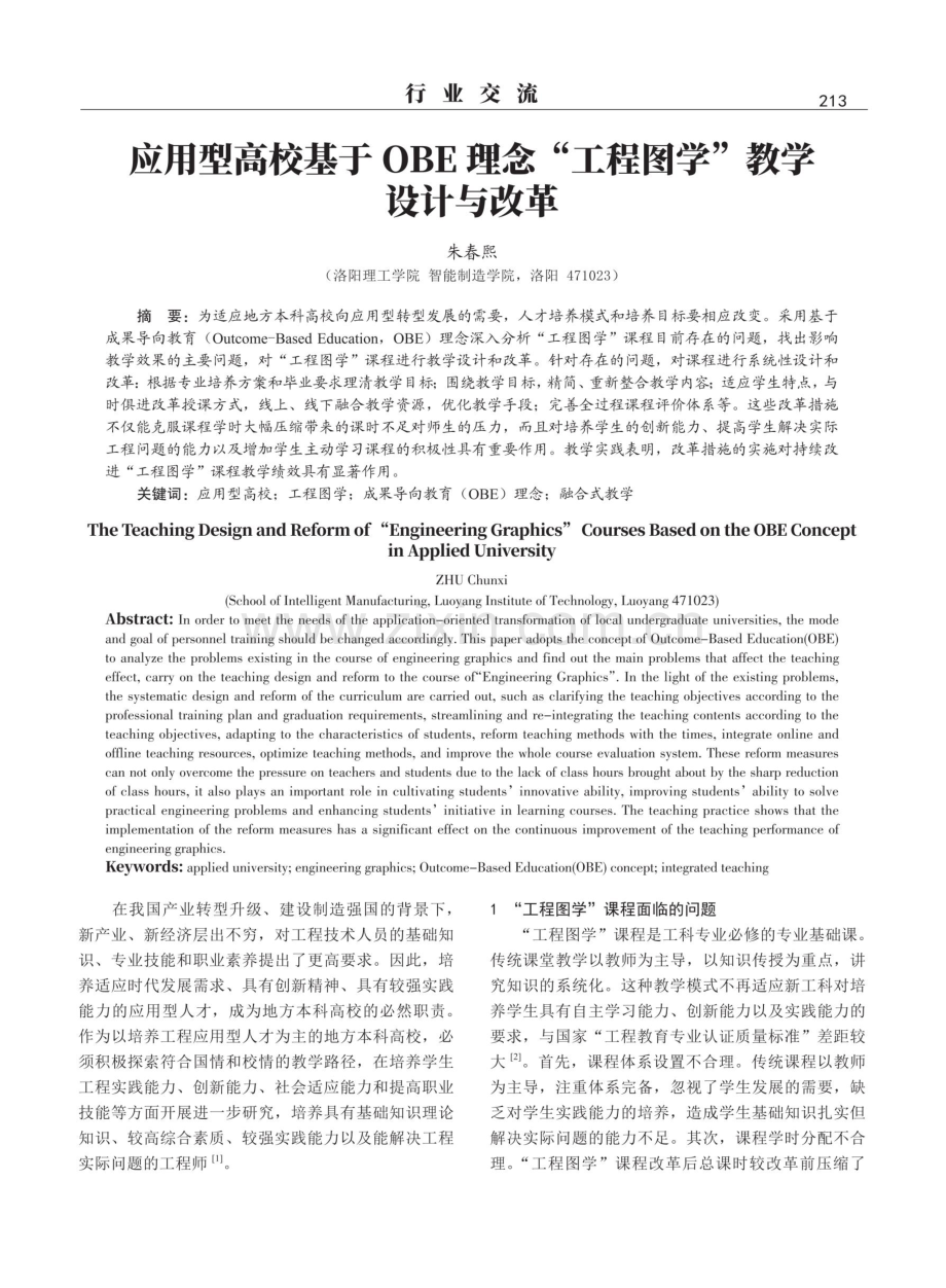 应用型高校基于OBE理念“工程图学”教学设计与改革.pdf_第1页