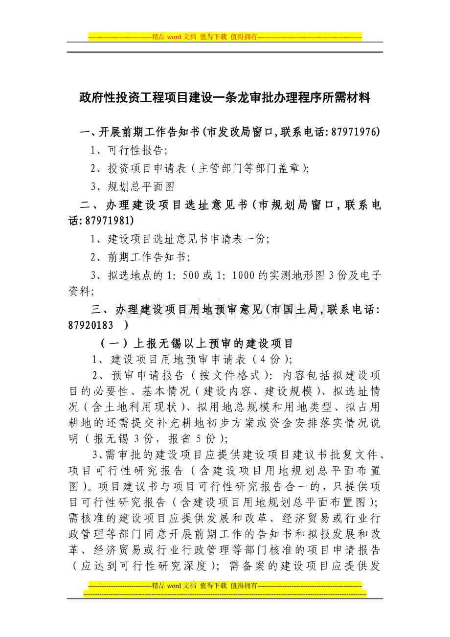 宜兴市政府性投资工程项目建设一条龙审批服务流程图.doc_第2页