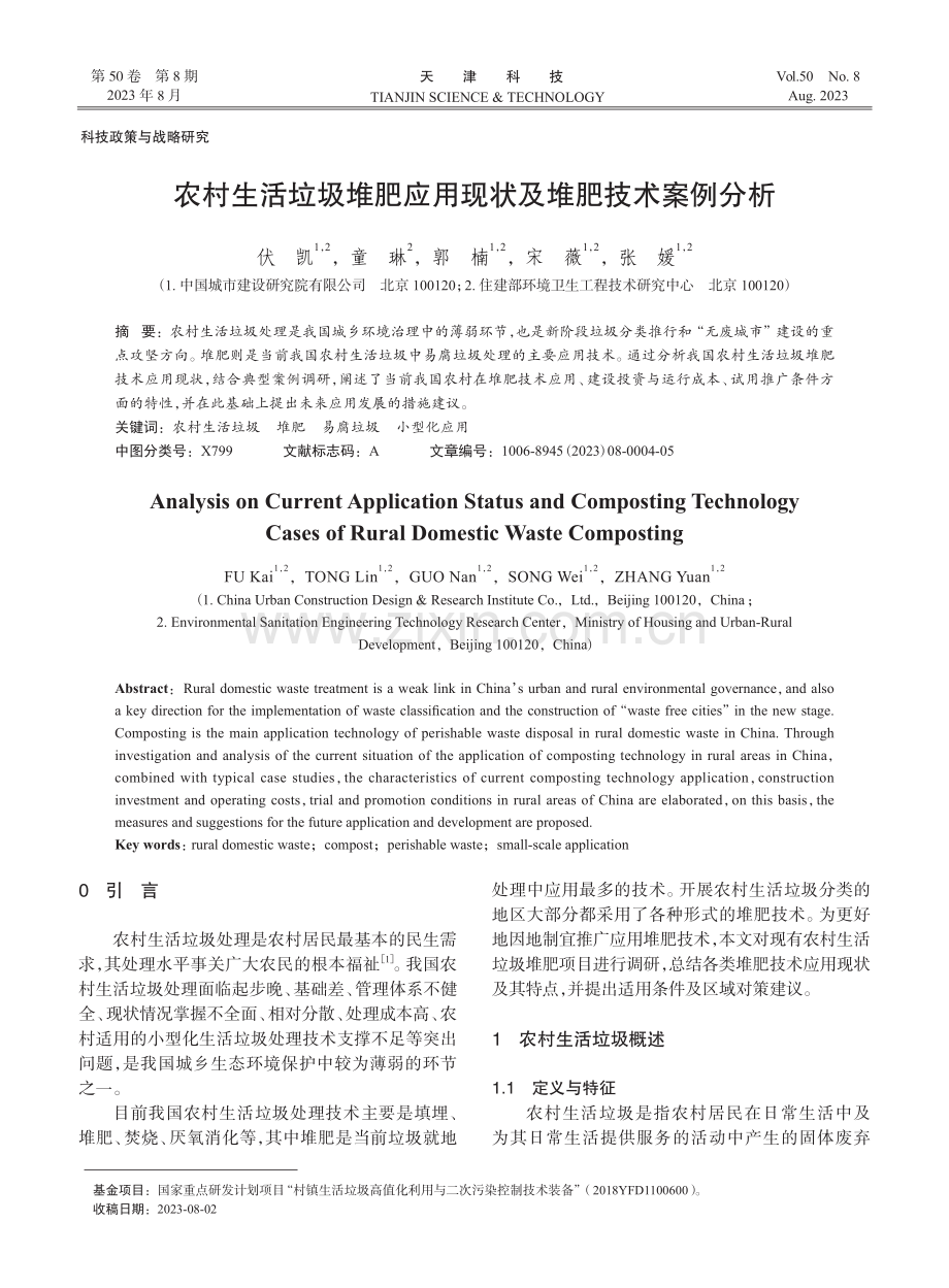 农村生活垃圾堆肥应用现状及堆肥技术案例分析.pdf_第1页