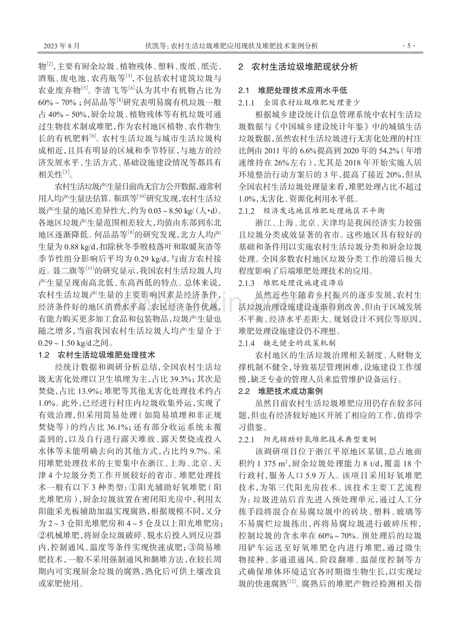 农村生活垃圾堆肥应用现状及堆肥技术案例分析.pdf_第2页