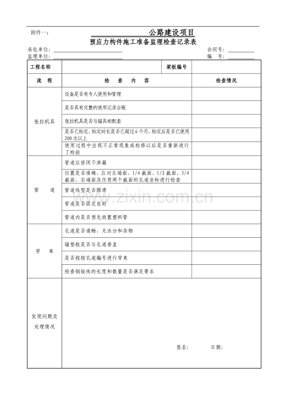 1预应力构件施工准备监理检查记录表.doc_第1页