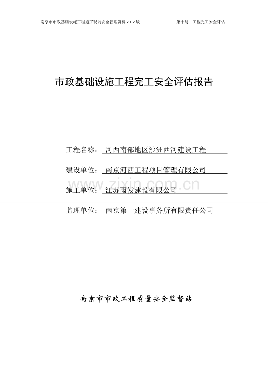 ★竣工安全评估报告.doc_第2页