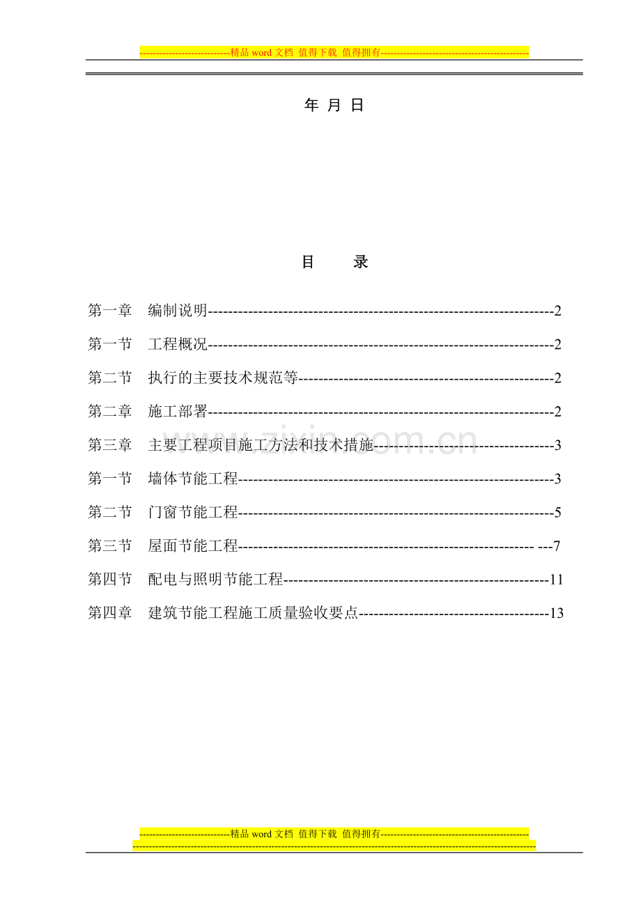 梅亭建筑节能专项施工方案1.doc_第2页