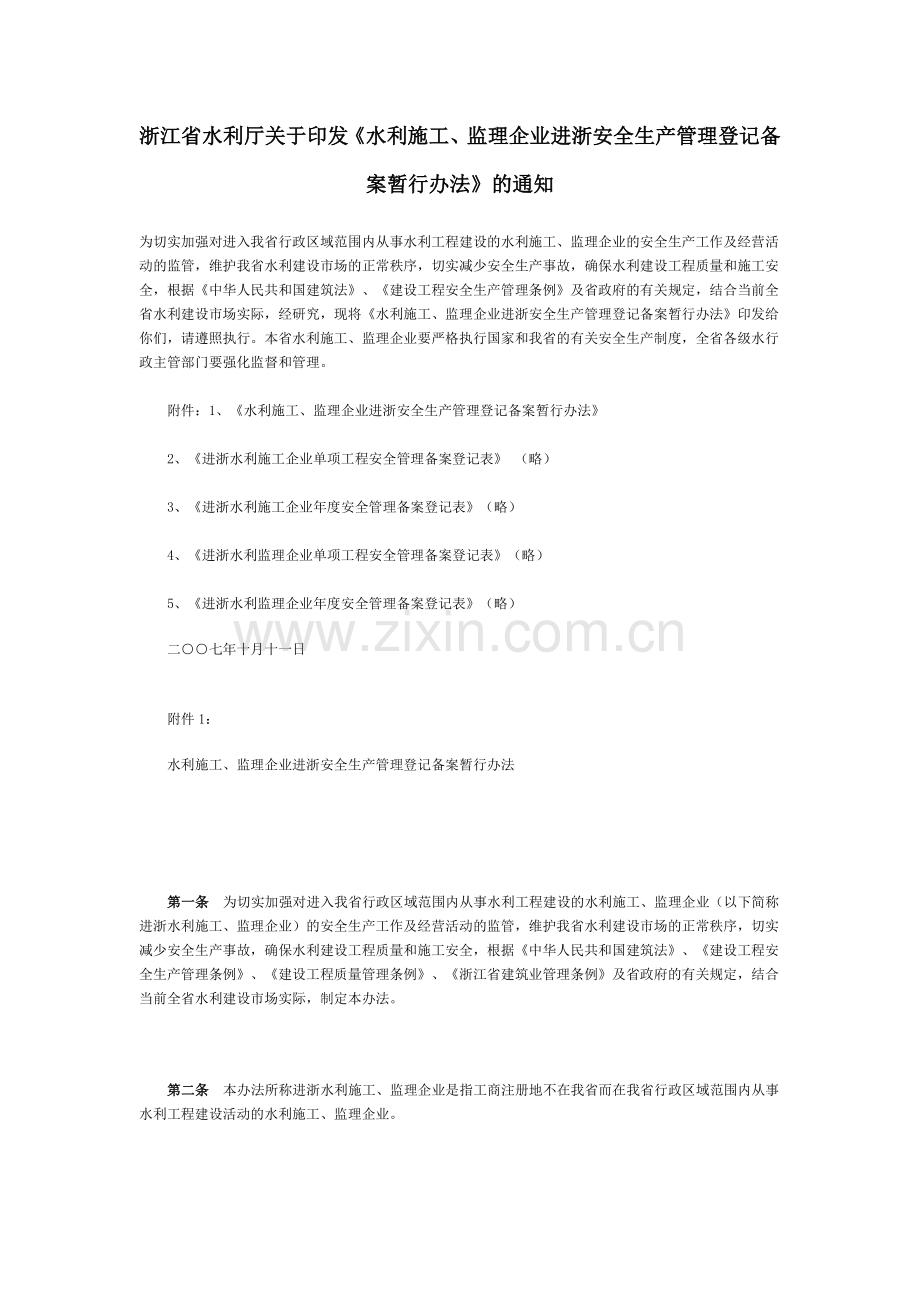 水利施工、监理企业进浙安全生产管理登记备案暂行办法.doc_第1页