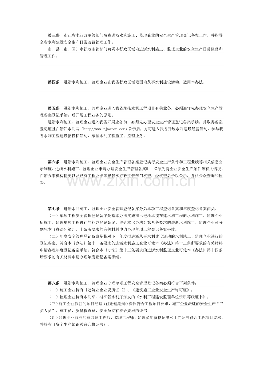 水利施工、监理企业进浙安全生产管理登记备案暂行办法.doc_第2页