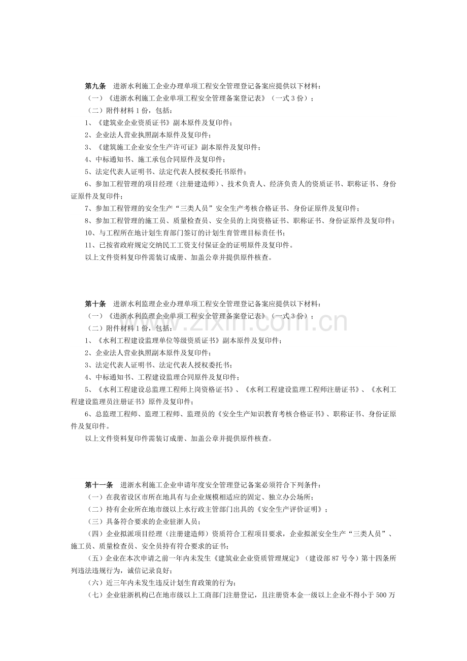 水利施工、监理企业进浙安全生产管理登记备案暂行办法.doc_第3页