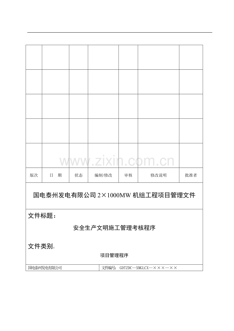 OK泰州电厂安全生产文明施工考核管理程序.doc_第1页