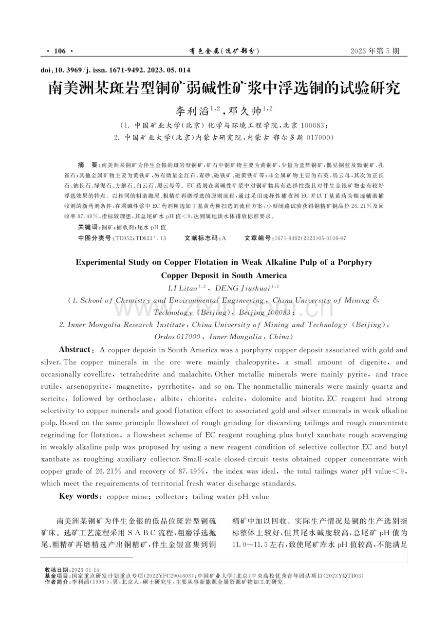 南美洲某斑岩型铜矿弱碱性矿浆中浮选铜的试验研究.pdf_第1页